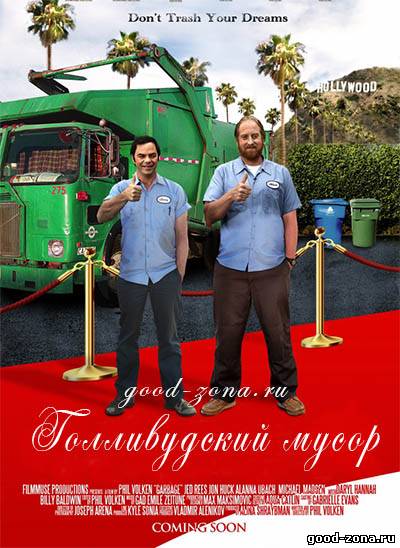 Голливудский мусор
