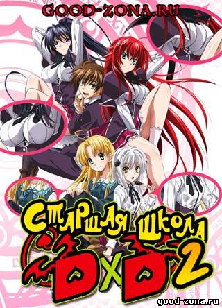 Демоны старшей школы 2 сезон