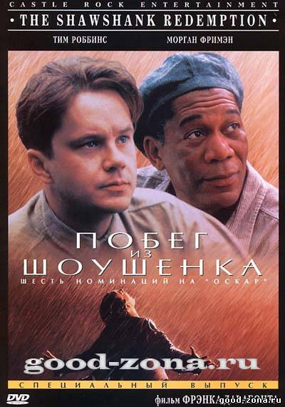 Побег из Шоушенка