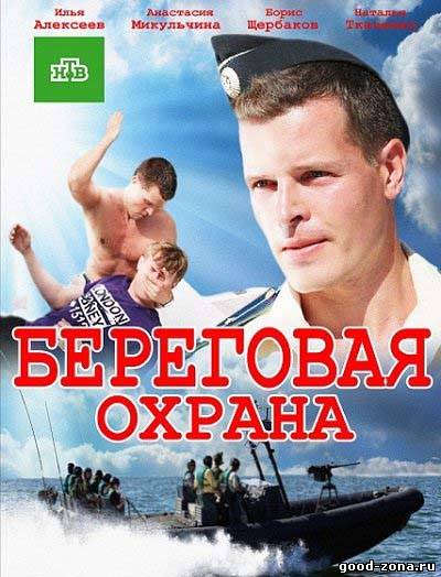Береговая охрана (2013) сериал