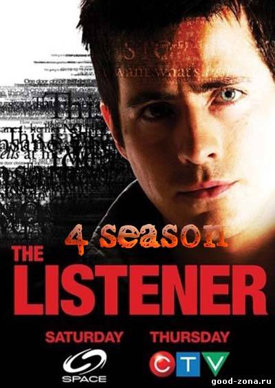 Читающий мысли 4 сезон