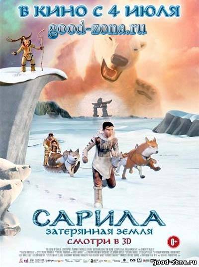 Сарила: Затерянная земля
