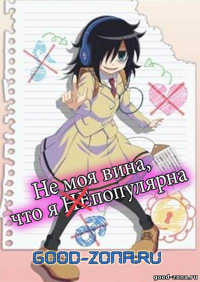 Не моя вина, что я не популярна!