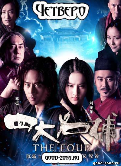 Четверо