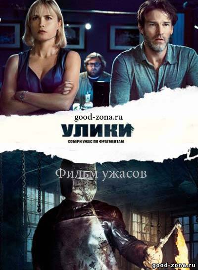 Улики (2013)