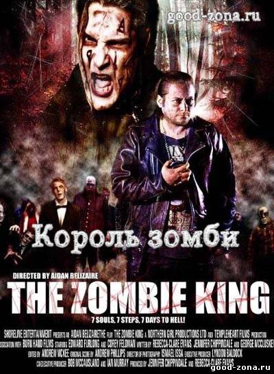 Король зомби