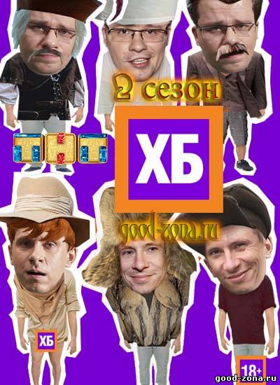 ХБ 2 сезон