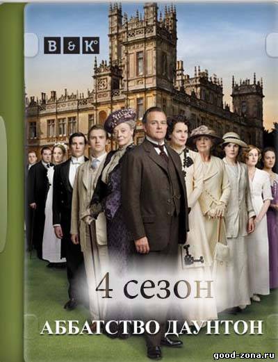 Аббатство Даунтон 4 сезон
