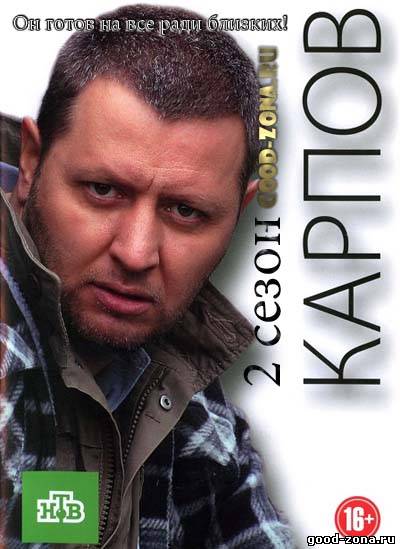 Карпов 2 сезон (все серии)