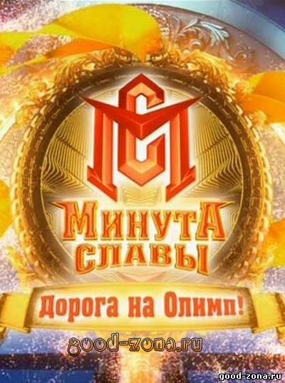 Минута славы (2013) Дорога на Олимп