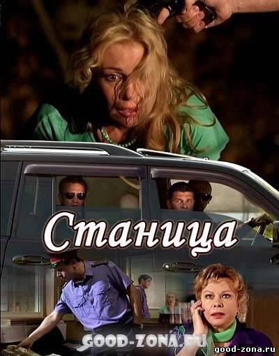 Станица 2013 (все серии)