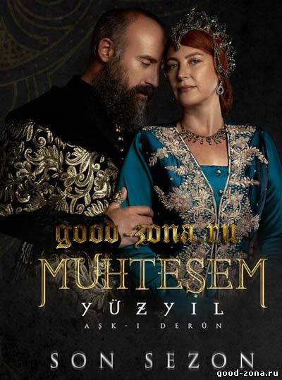 Великолепный век 155 серия