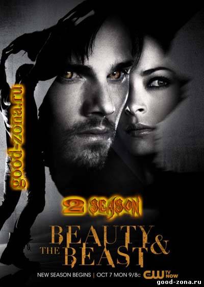 Красавица и чудовище 2 сезон