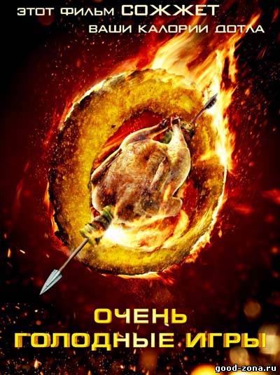 Очень голодные игры