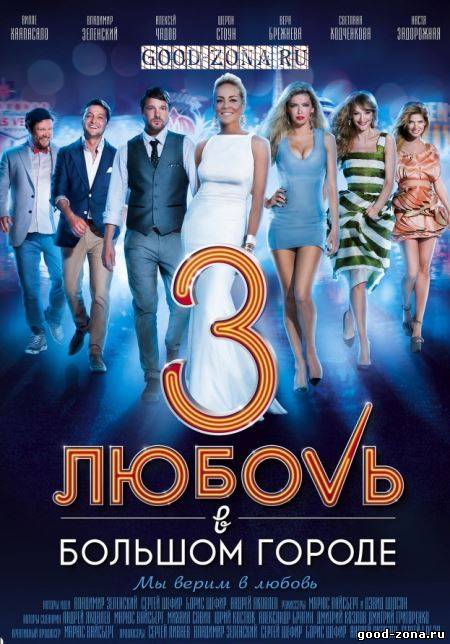 Любовь в большом городе (1, 2, 3)