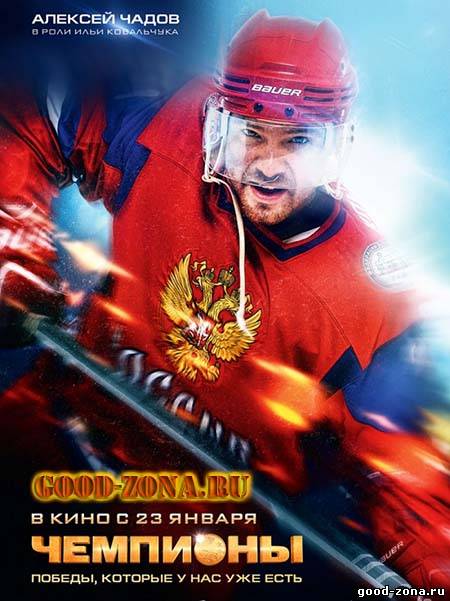 Чемпионы (2014)