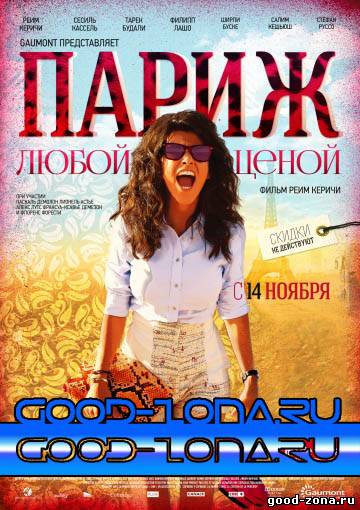 Париж любой ценой