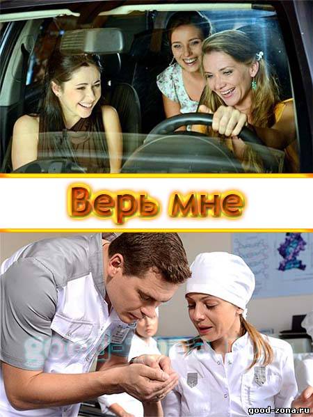 Верь мне (2014)