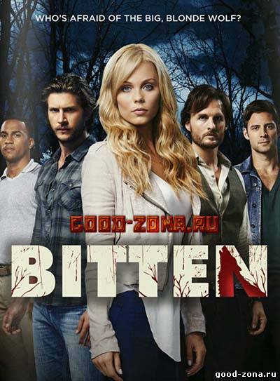 Укушенная 1 сезон