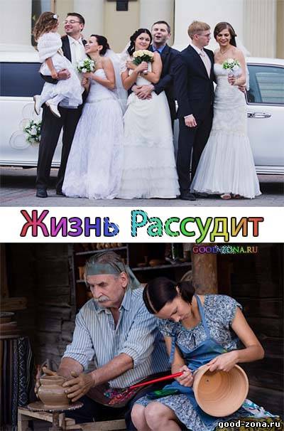 Жизнь рассудит (2014)