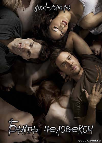 Быть человеком 1, 2, 3, 4 сезон