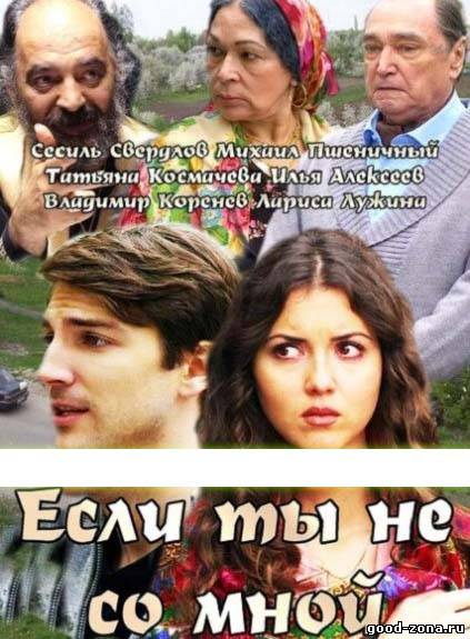 Если ты не со мной (2014)