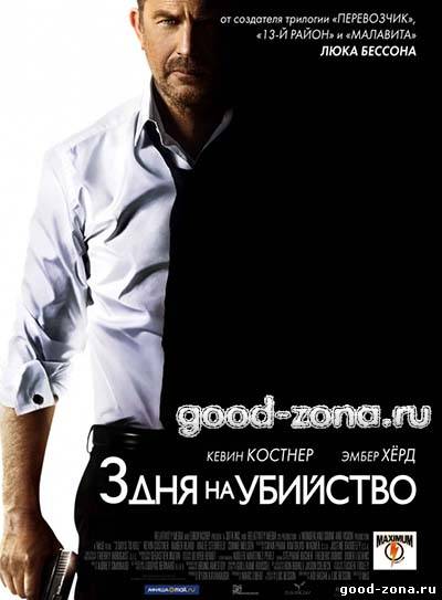 3 дня на убийство