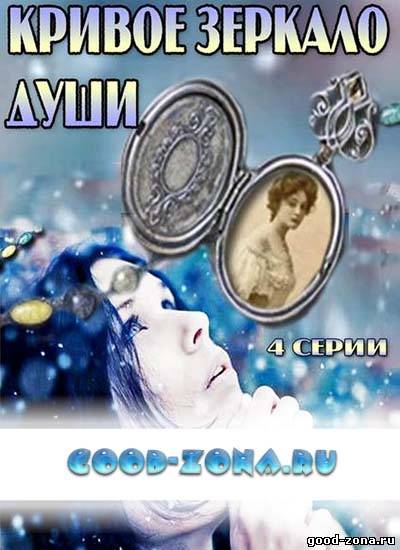 Кривое зеркало души
