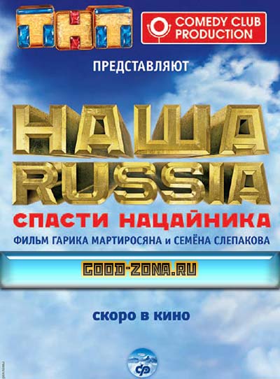 Наша Russia: Яйца судьбы
