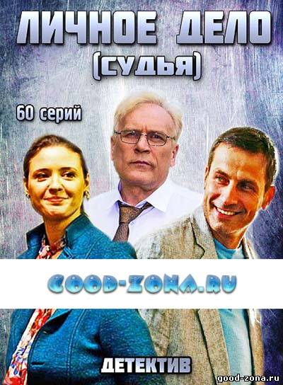 Личное дело