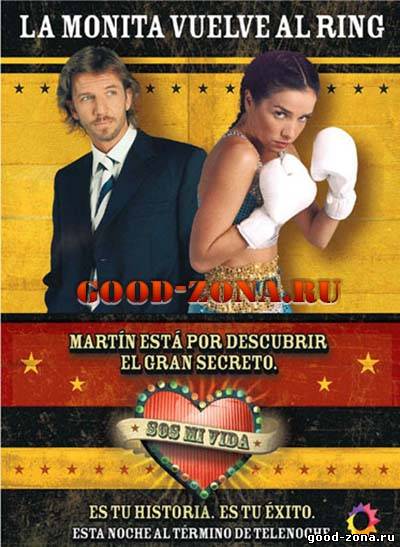 Ты моя жизнь (все серии)