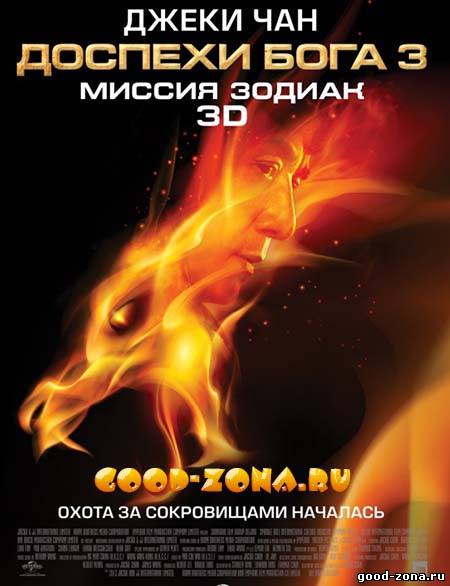 Доспехи Бога 1, 2, 3 (все части)