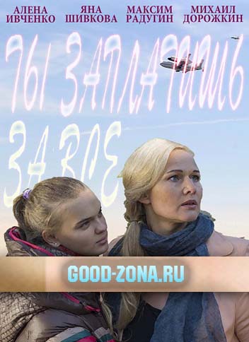 Ты заплатишь за все