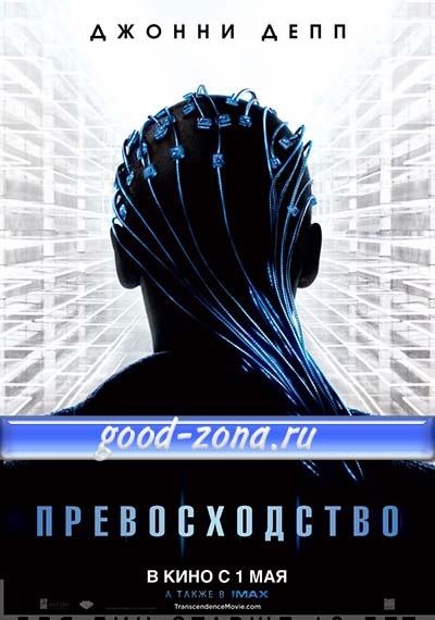 Превосходство (2014)