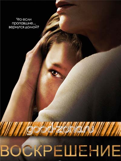 Воскрешение (2014)