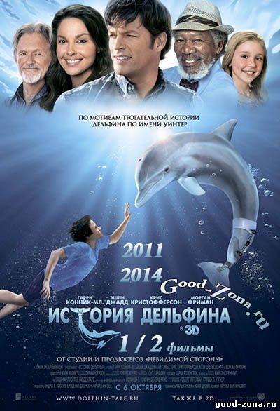 История дельфина 1 и 2