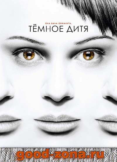 Темное дитя 2 сезон