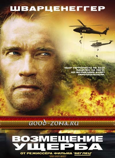 Возмещение ущерба