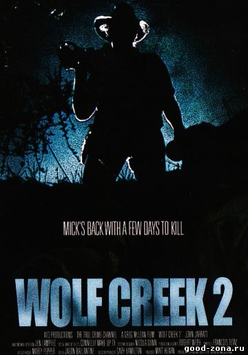 Волчья яма 2