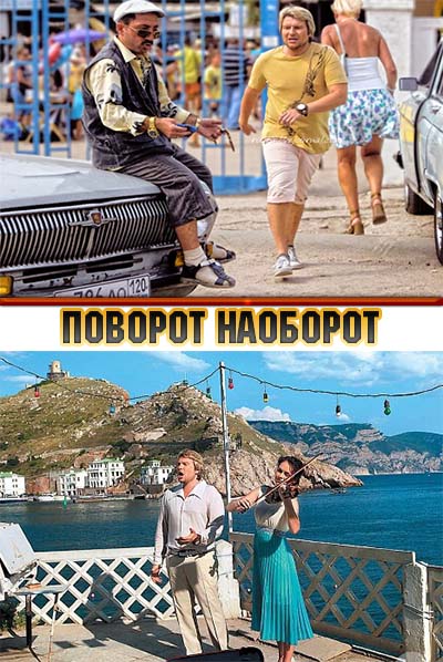 Поворот наоборот (2014)