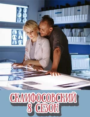 Скли-фосов-ский-8-сезон