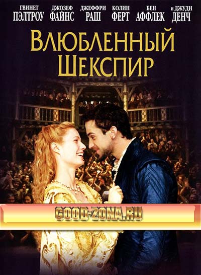 Влюбленный Шекспир