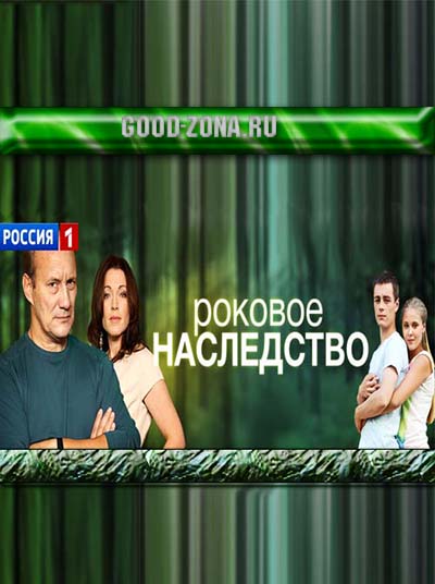 Роковое наследство (2014) все серии