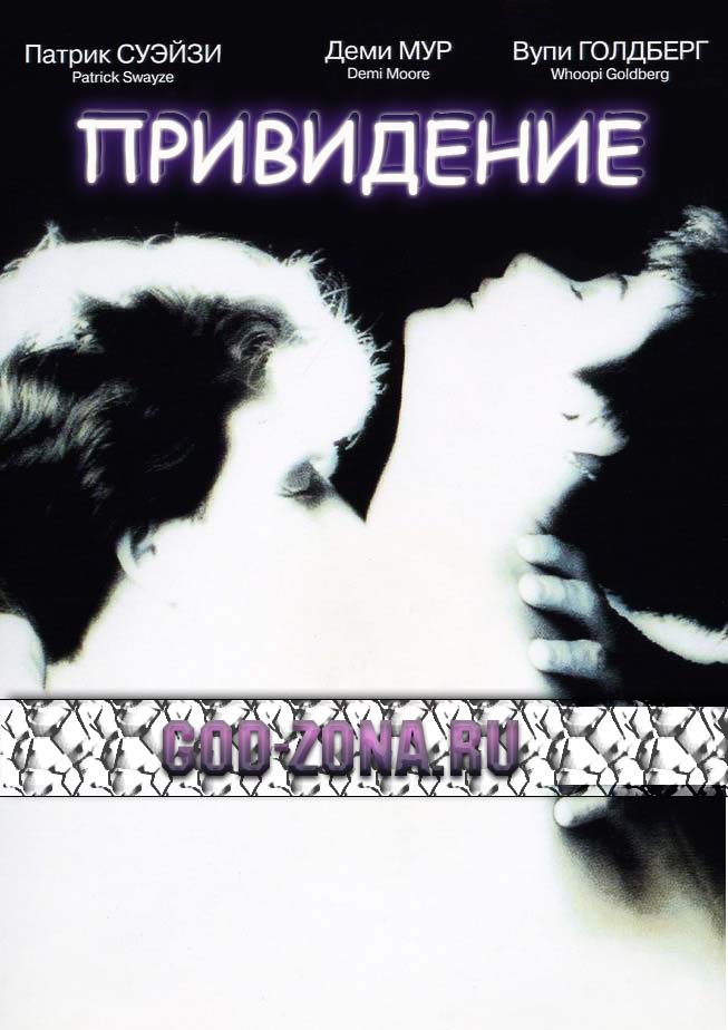 Привидение (1990)