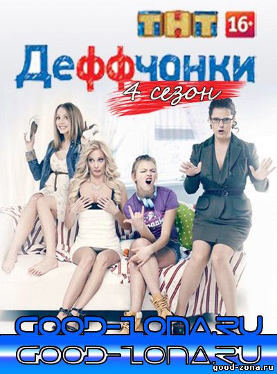Деффчонки 4 сезон (все серии)