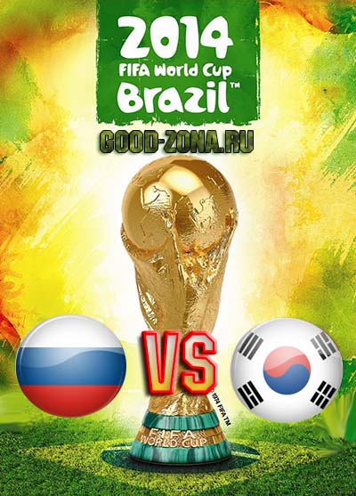 Россия - Южная Корея. Чемпионат мира по футболу 2014. Прямая трансляция