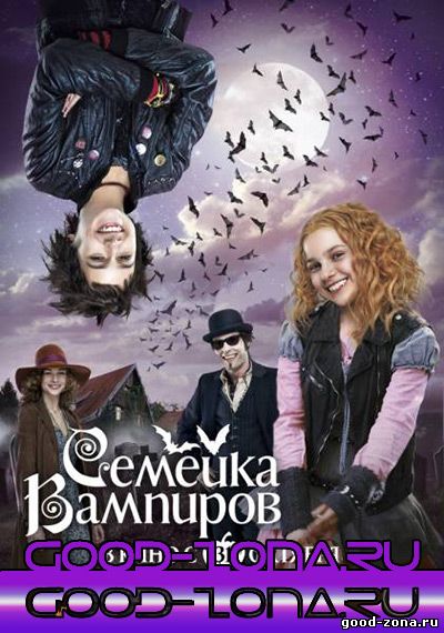 Семейка вампиров