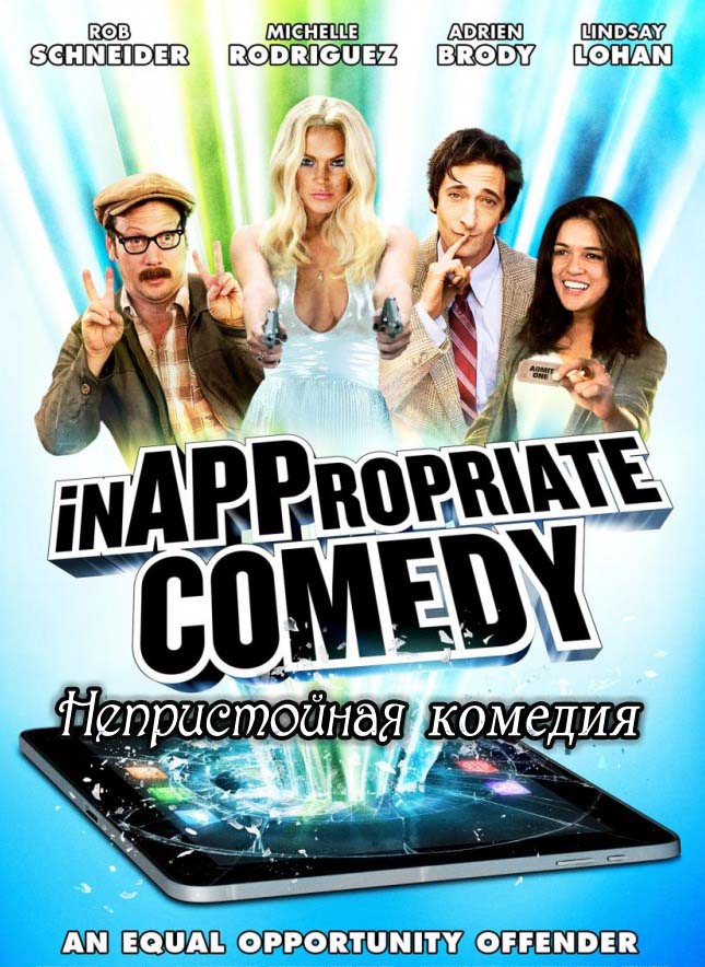 Непристойная комедия