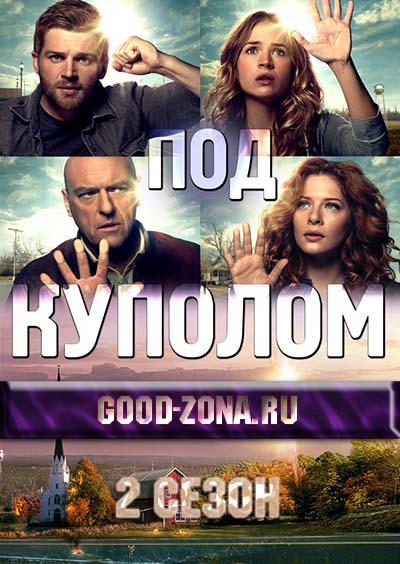 Под куполом 2 сезон