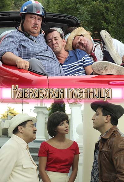 Кавказская пленница (2014)